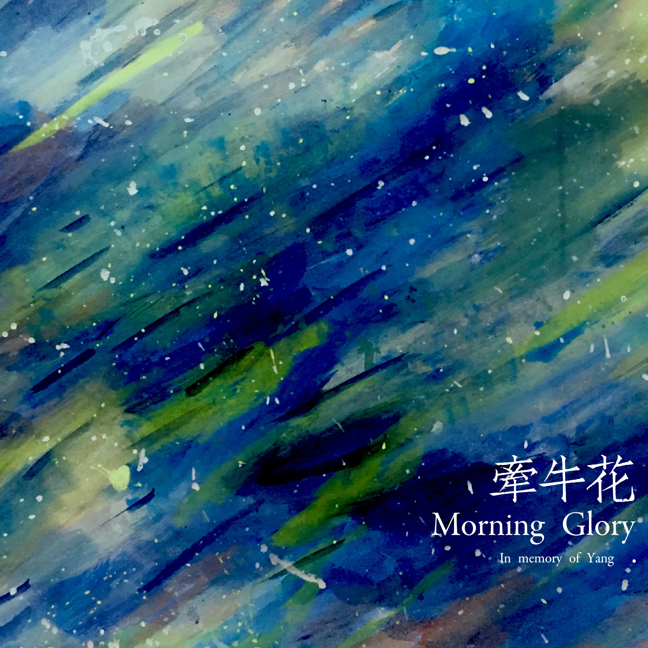 牵牛花 MorningGlory专辑