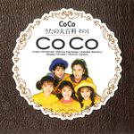 CoCo☆うたの大百科その1专辑