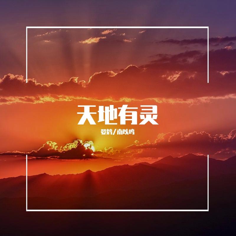天地有灵