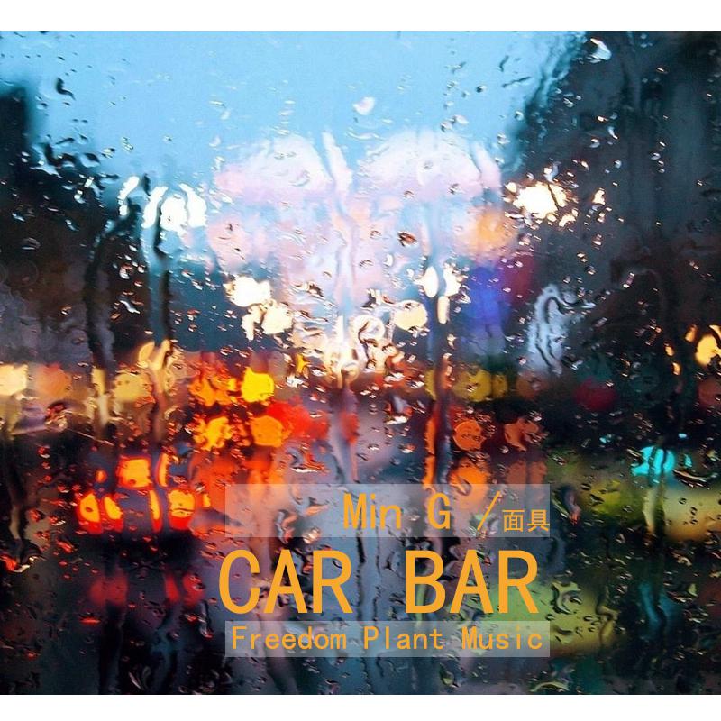 Min-G面具 - car bar