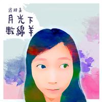 梦想的摇篮（王圣林 王晓作品）