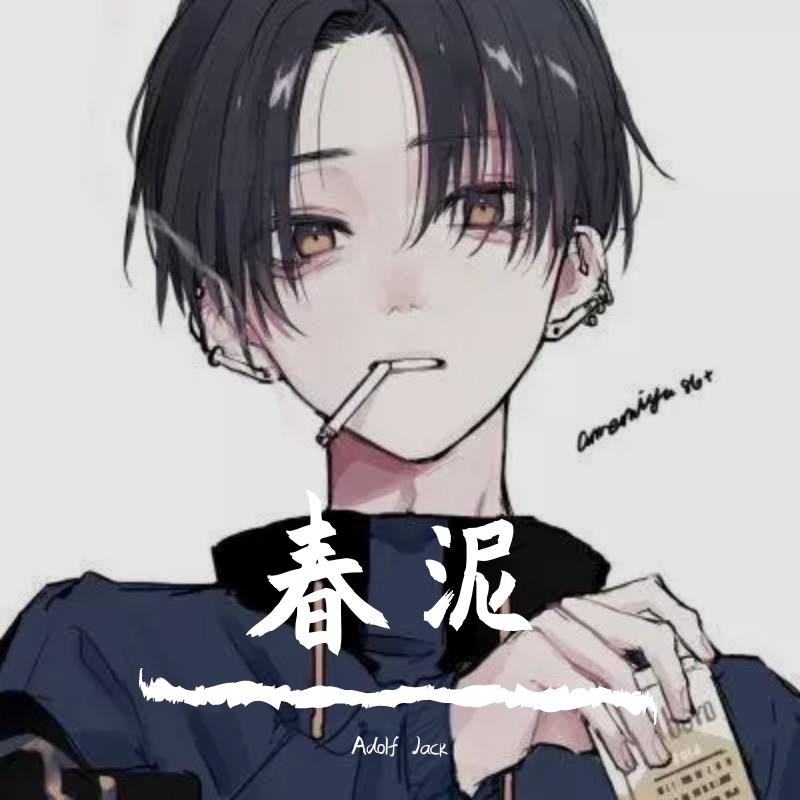 春泥