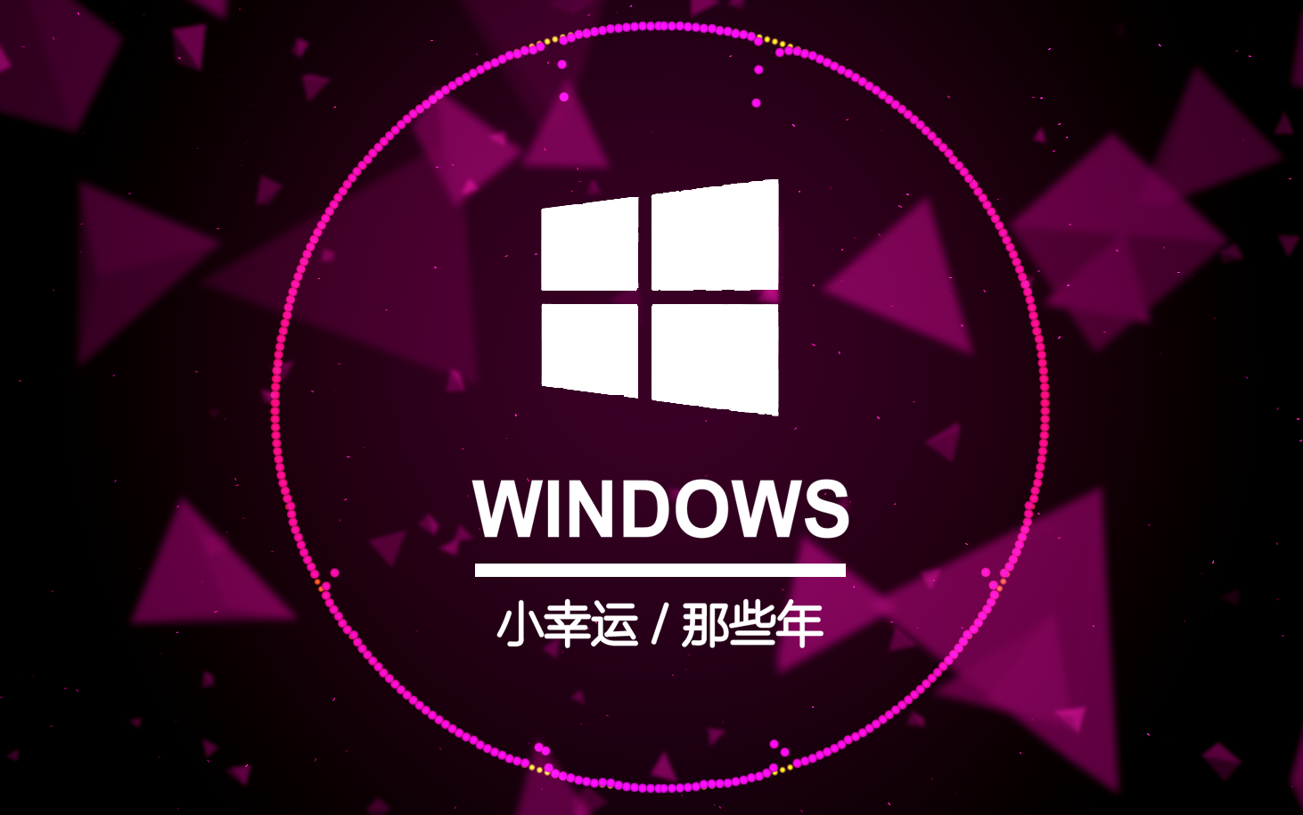 WINDOWS 小幸运 x 那些年专辑