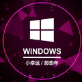 WINDOWS 小幸运 x 那些年