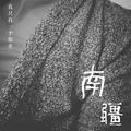 一个人一座城(Cover)