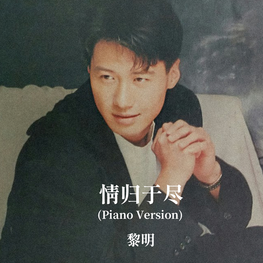 情归于尽(Piano Version)