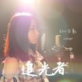 追光者 Cover