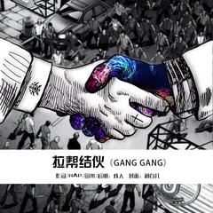 拉帮结伙(Gang Gang)