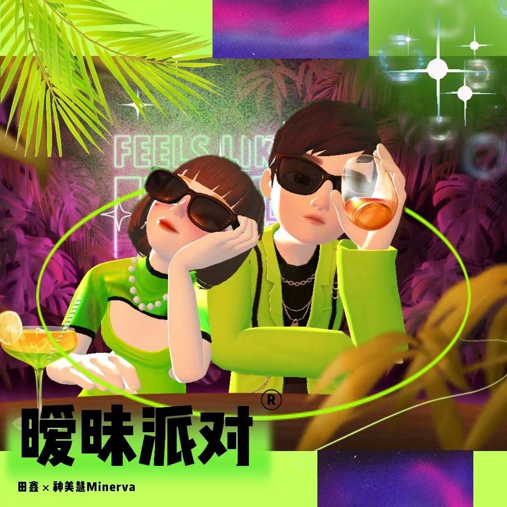 暧昧派队
