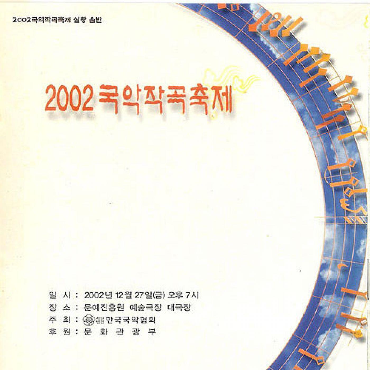 2002 국악작곡축제专辑