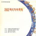 2002 국악작곡축제