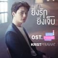 ยิ่งรักยิ่งเจ็บ (เพลงประกอบซีรีส์ อุบัติรัก ข้ามขอบฟ้า)