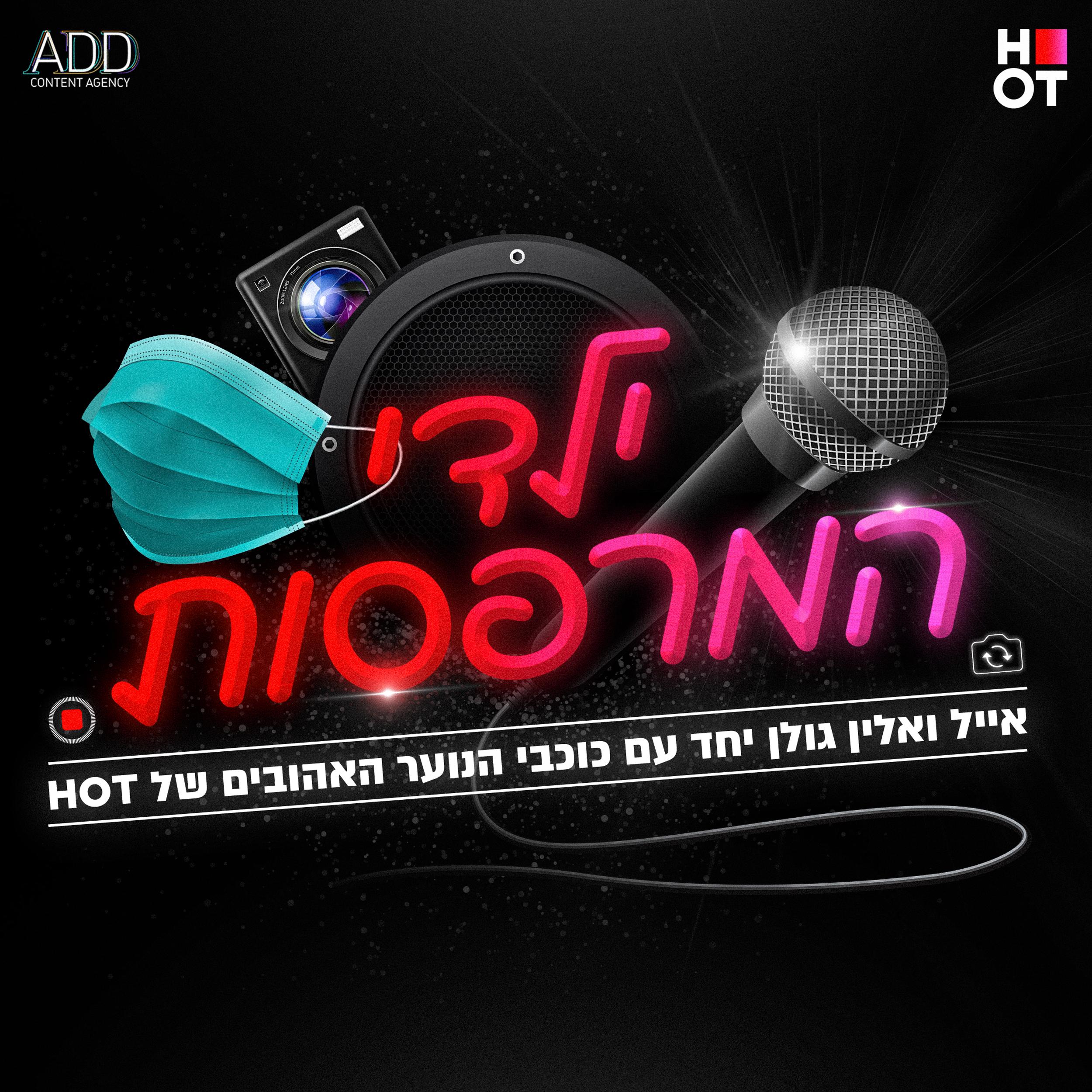 אתגר הטיקטוק - ילדי המרפסות