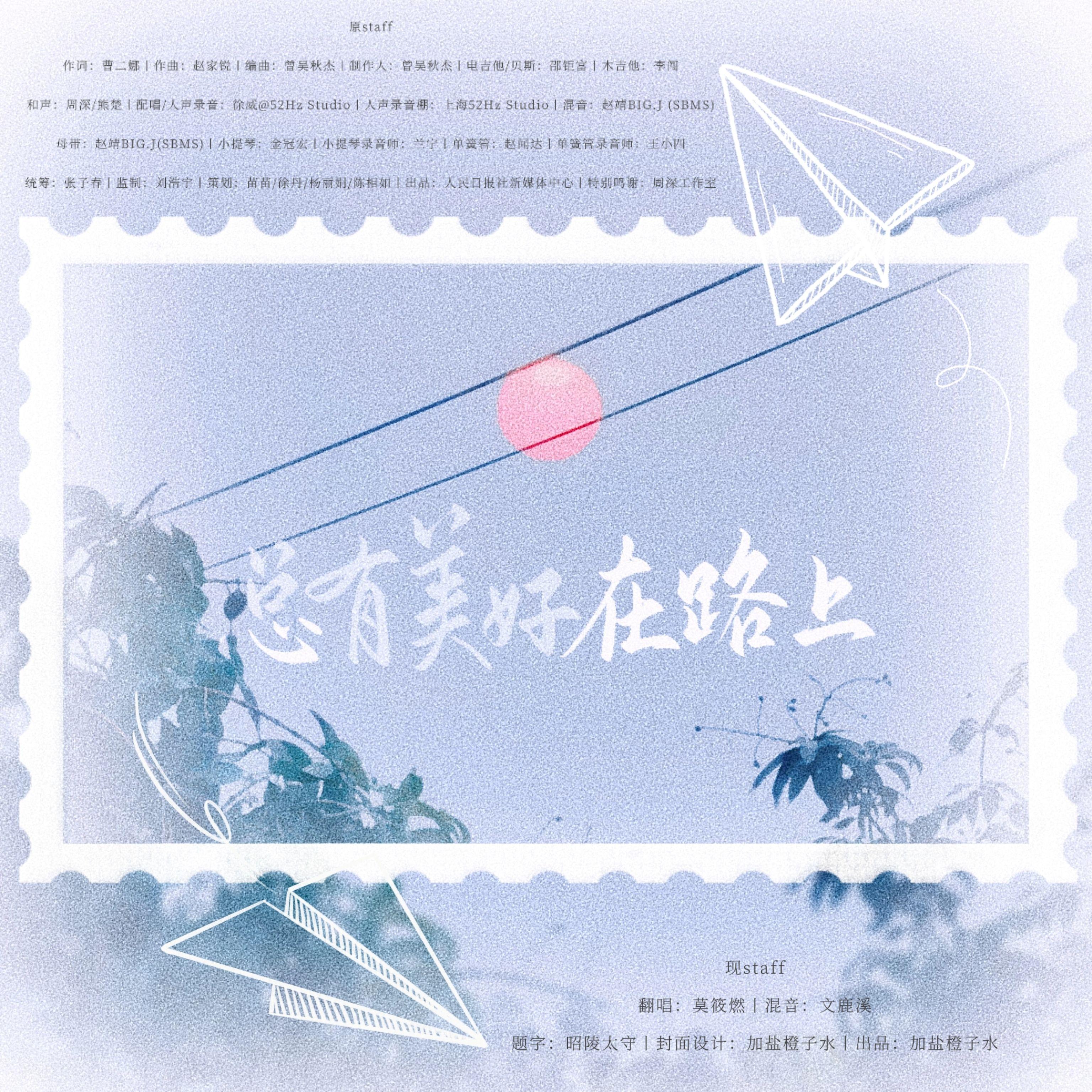 总有美好在路上