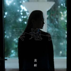 黄妍 - 异地书(伴奏) 制作版 （升6半音）