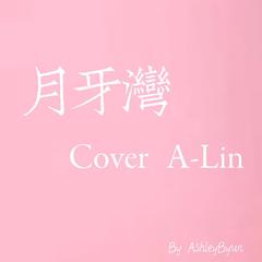 月牙湾（翻自 A-Lin）