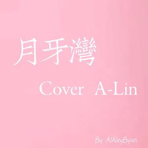 A-Lin - 月牙湾 【伴奏】 （降4半音）