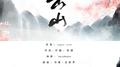 出山专辑