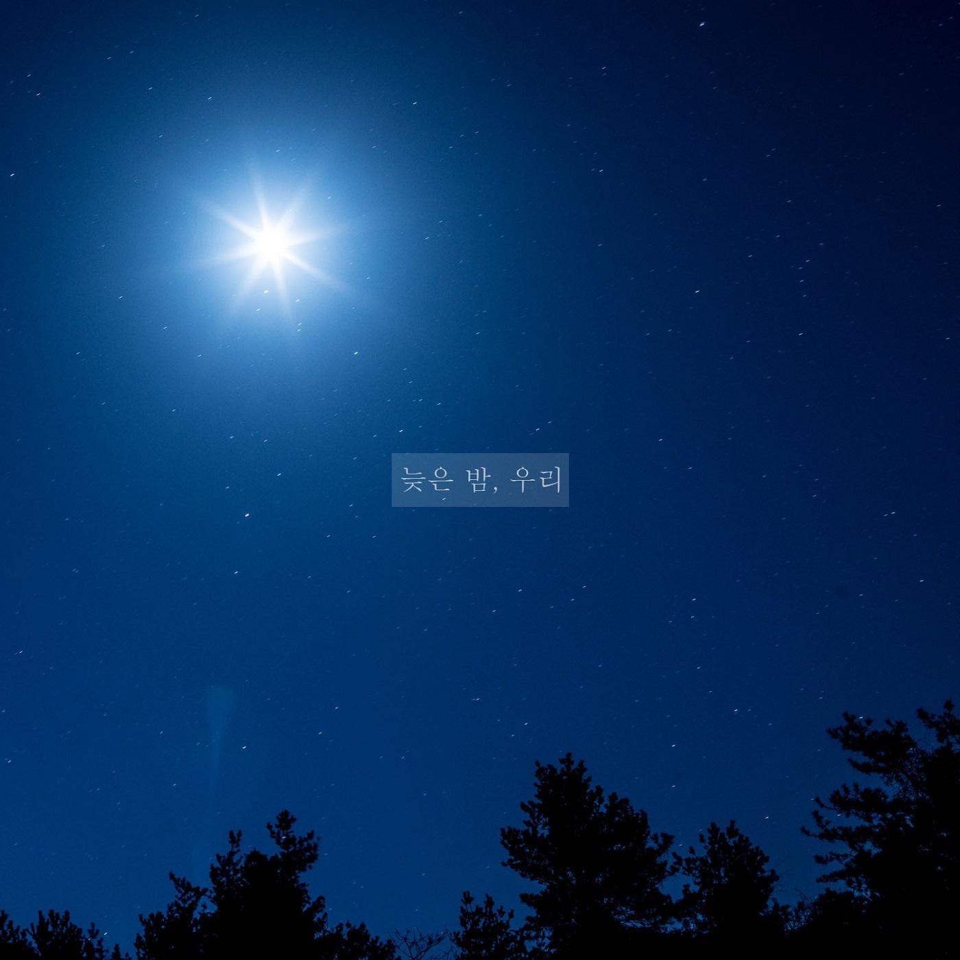 늦은 밤, 우리
