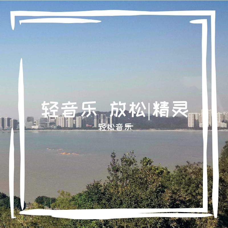 轻音乐 放松|精灵