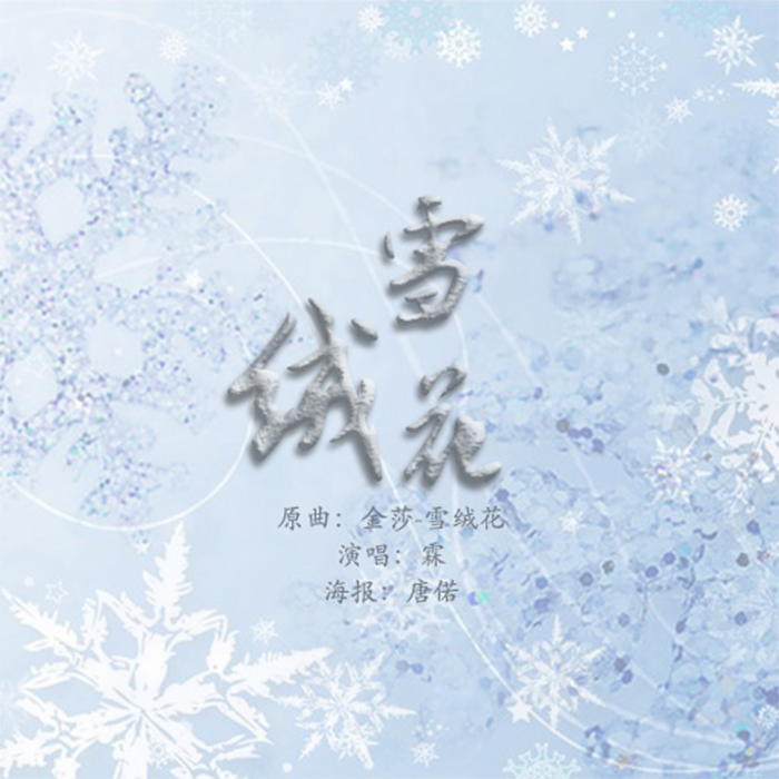 雪绒花专辑