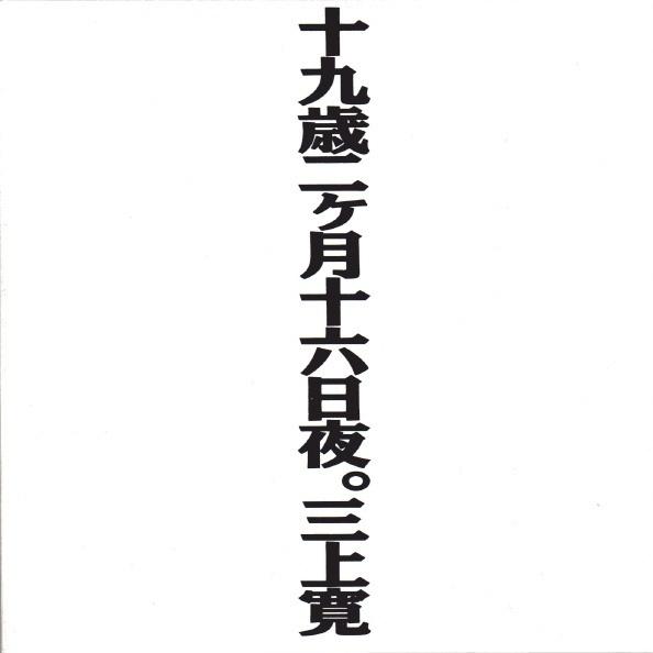 十九歳二ヶ月十六日夜。