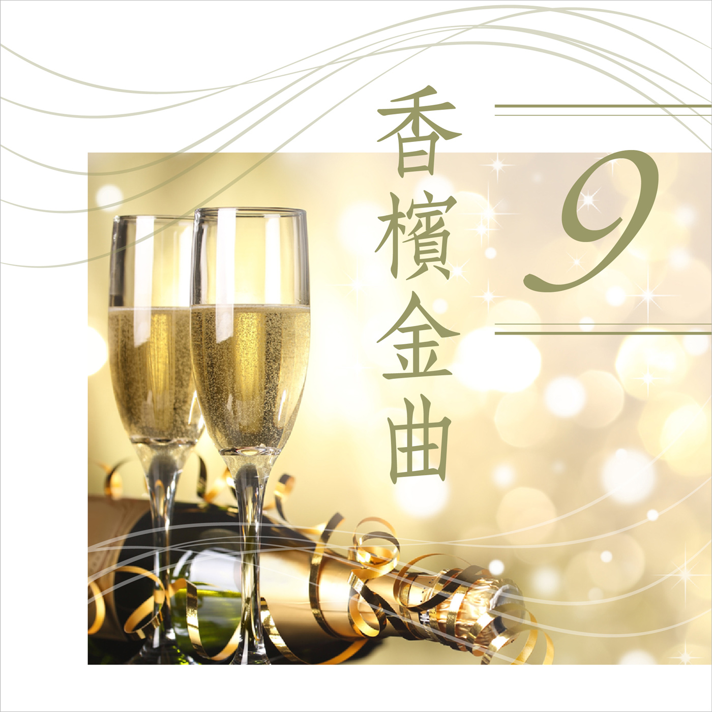 香槟金曲9 (演唱版)