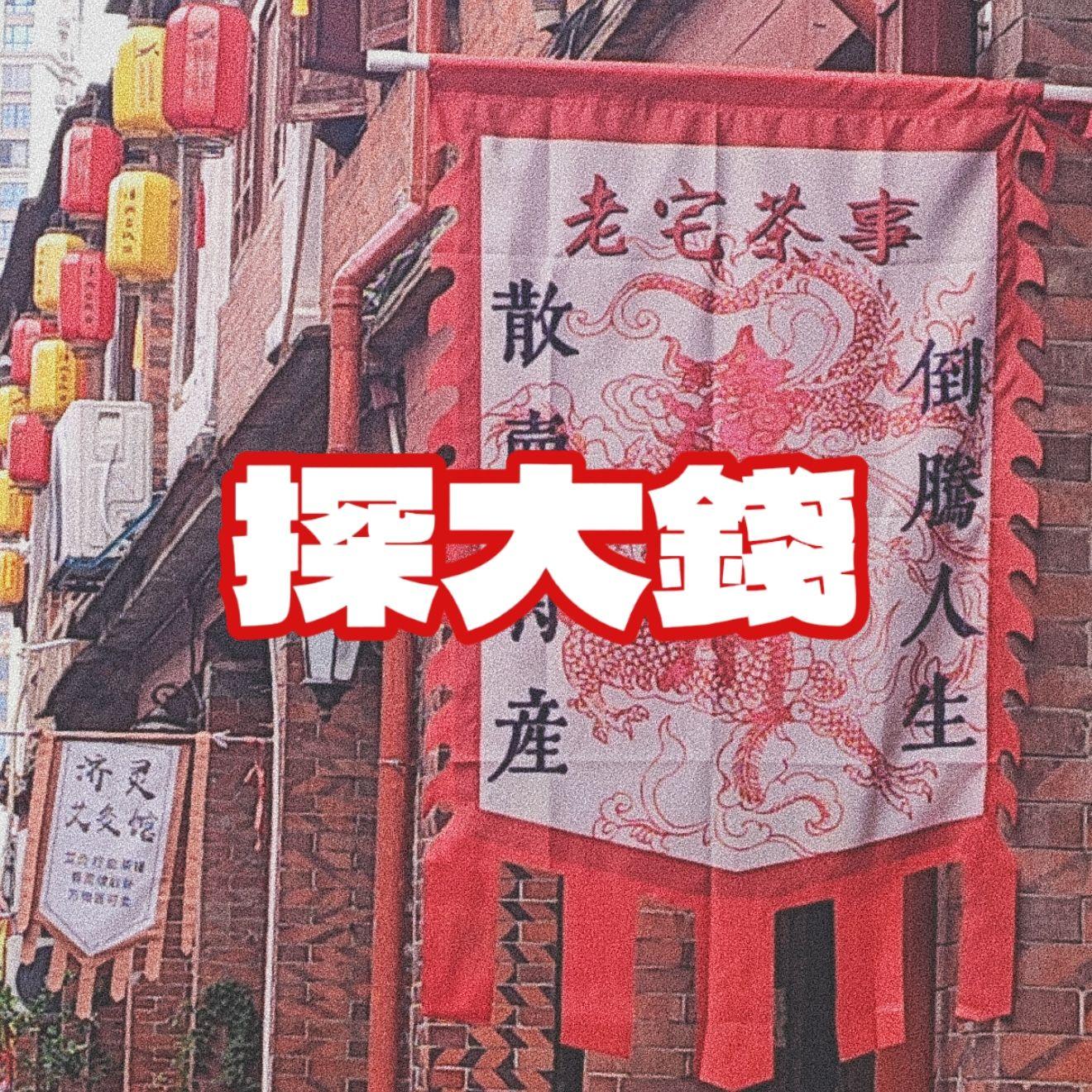 探大錢（Team Tomodachi Remix）