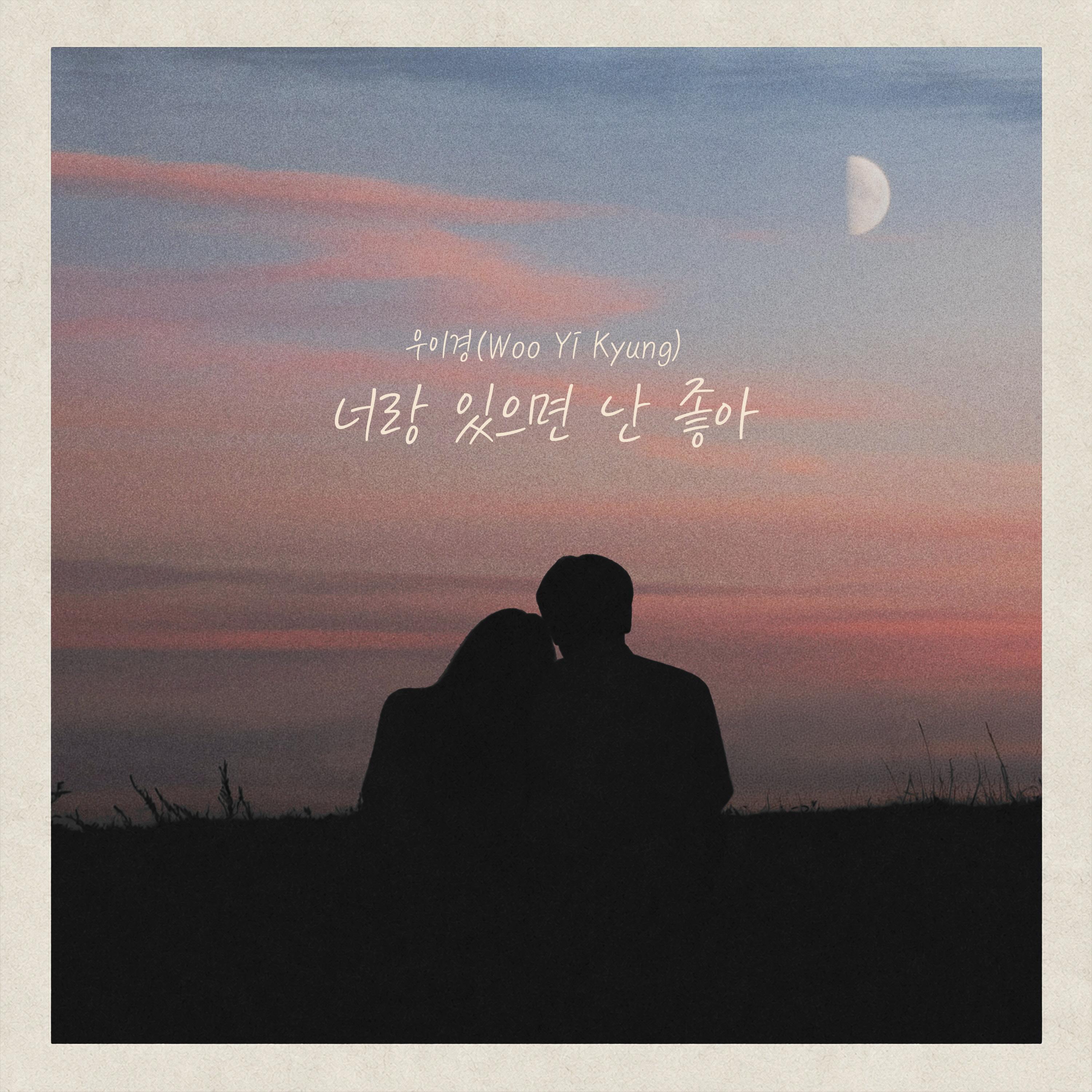 너랑 있으면 난 좋아