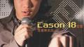 Eason 18首选专辑