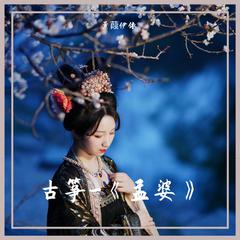 孟婆-古筝