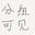 豌豆-酱