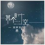 专辑《某个时空》