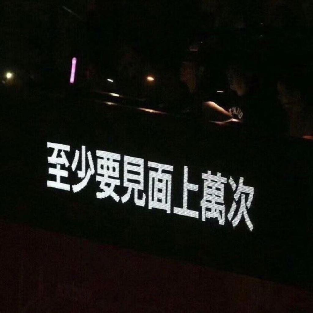 高山低谷「粤语」
