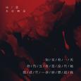 反正你也不在乎歌名