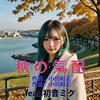 秋の気配 (feat. 初音ミク) [Cover2025Ver.]专辑