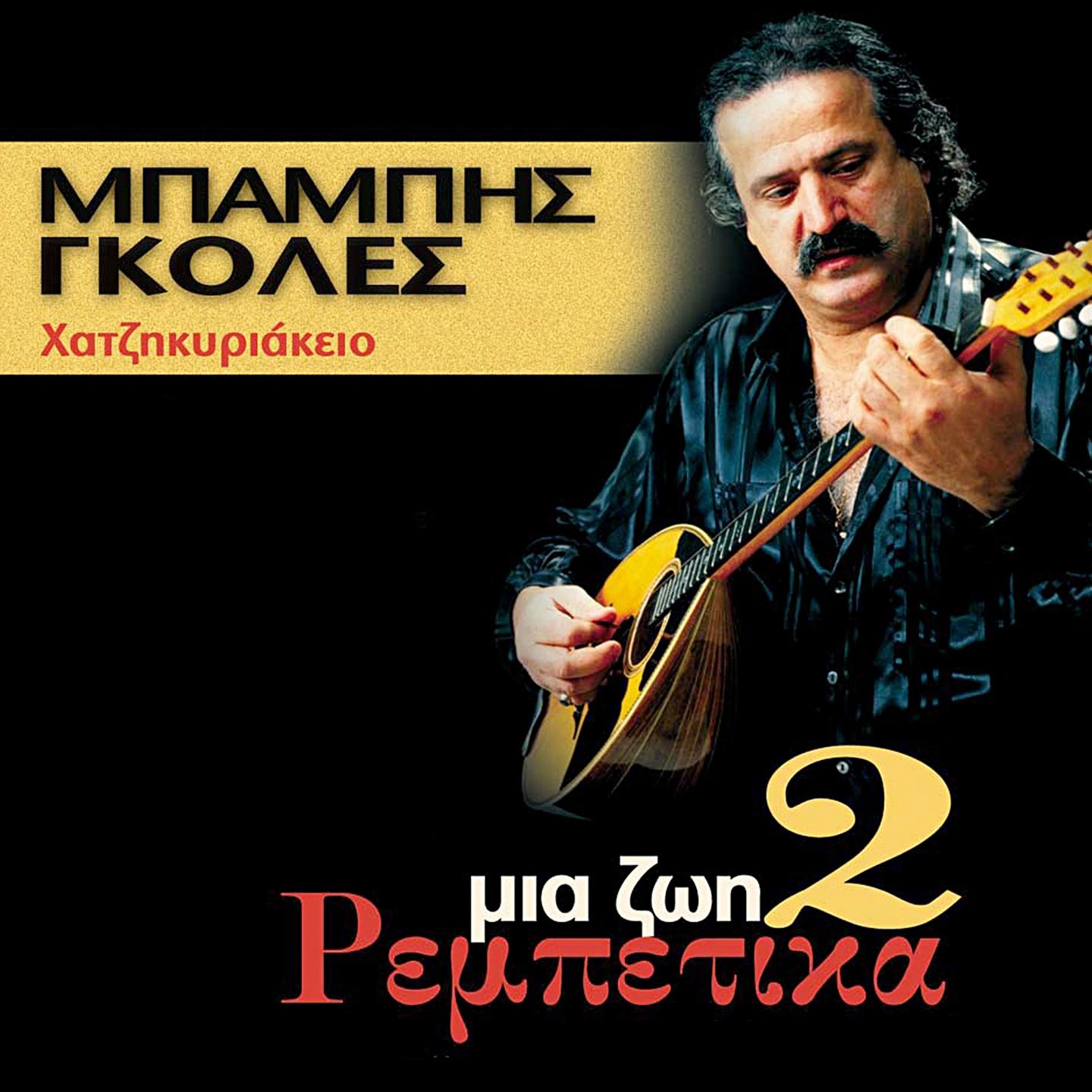 Mia Zoi Rebetika, Vol. 2 (Hatzikyriakeio)