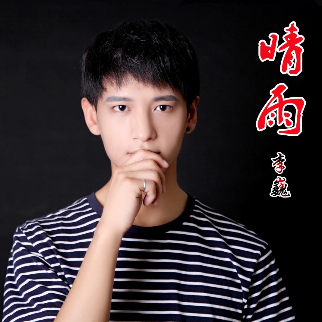 歌手:李巍 所属专辑:晴雨 相似歌曲 网易云音乐多端下载 同步歌单