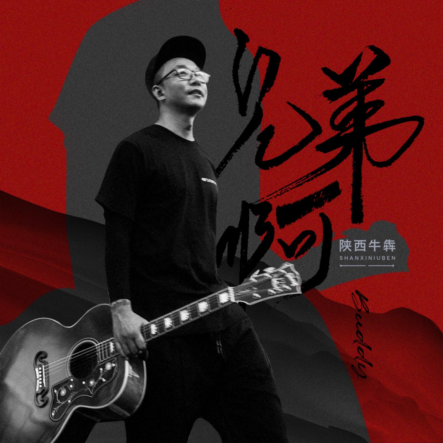 兄弟啊