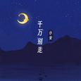 千万别走