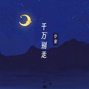 千万别走