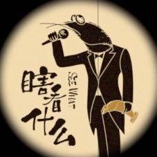 【瞎看什么】BGM完整收录♪♪♪