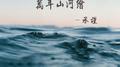 万年山河绘专辑