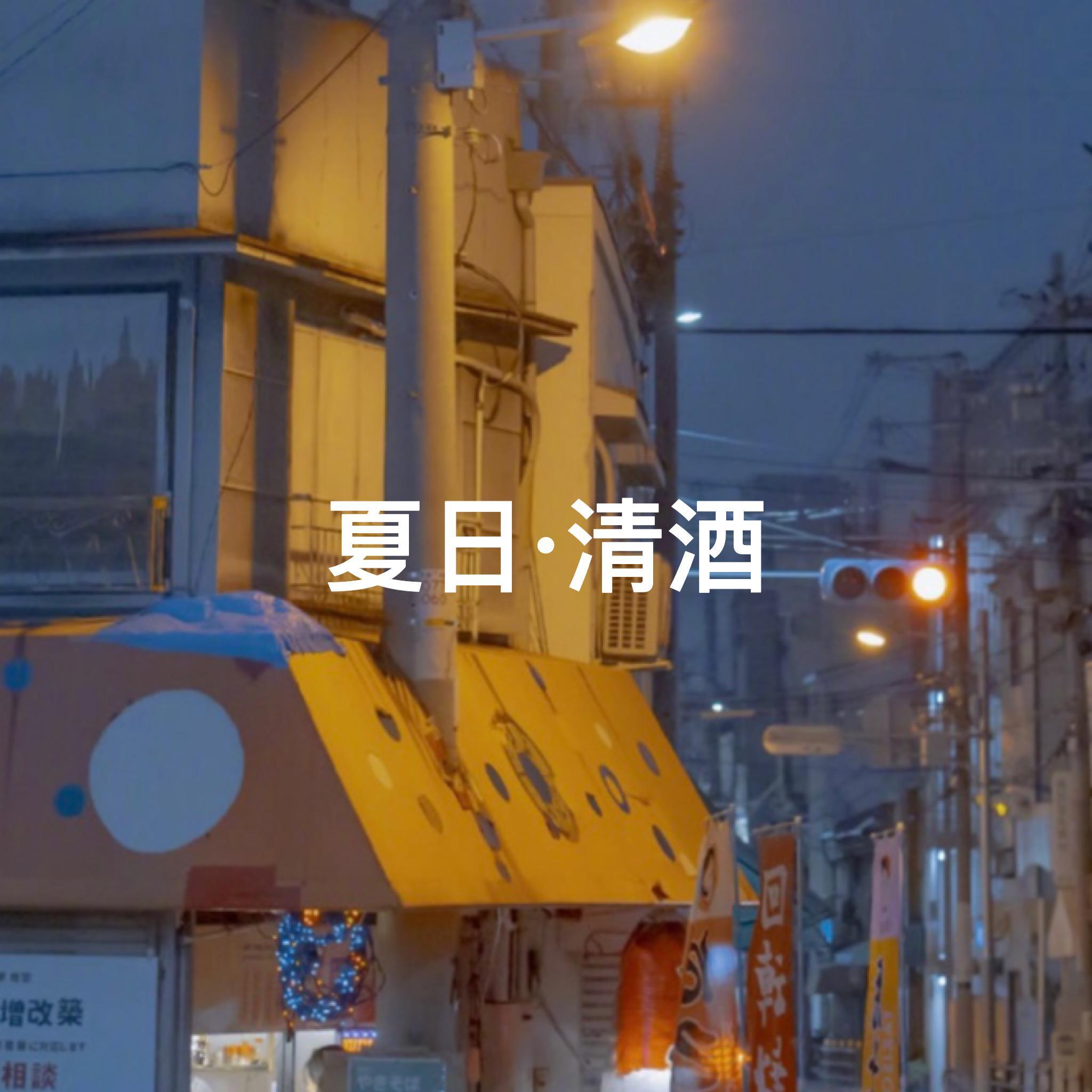 夏日 · 清酒