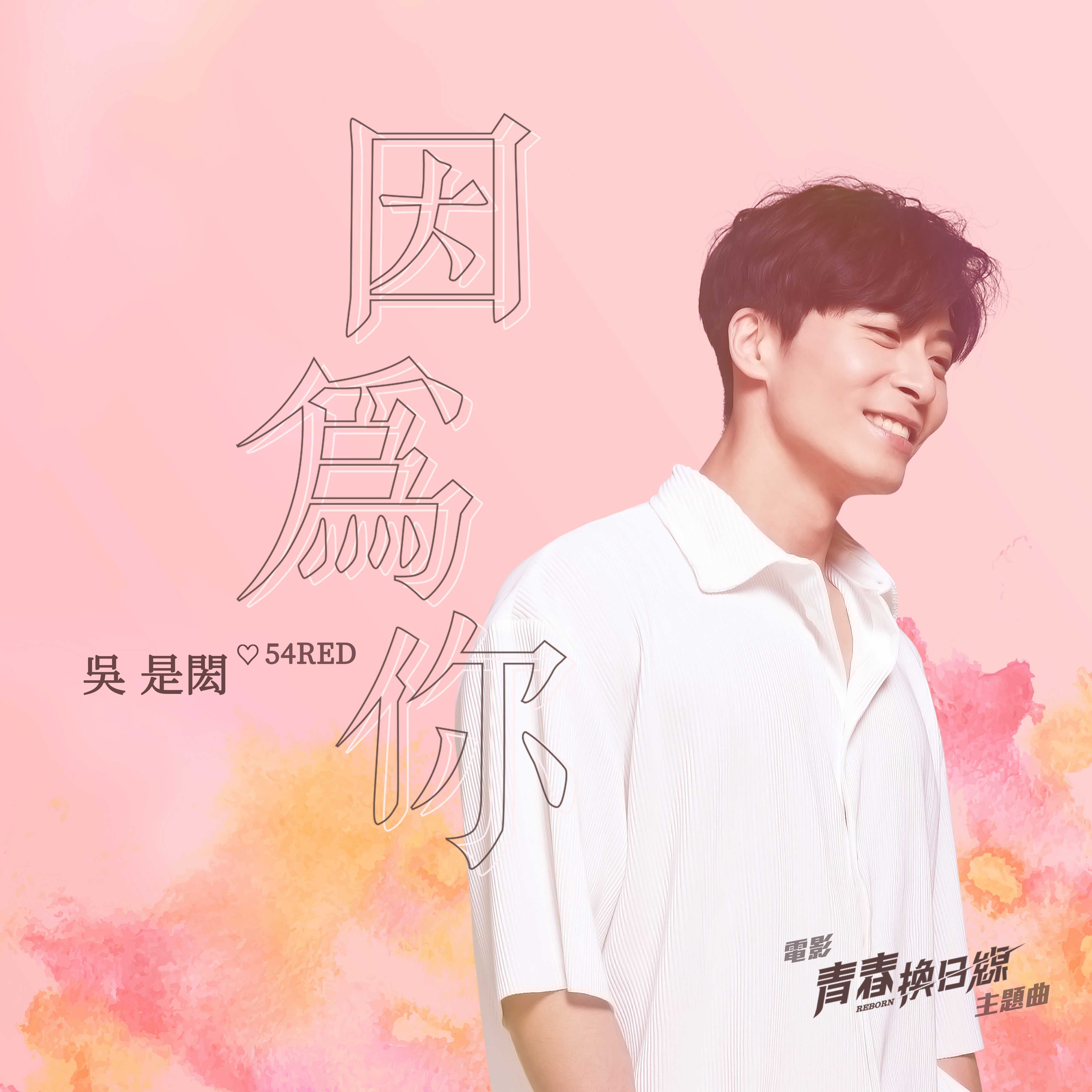 因为你