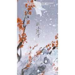 襟上风雪（《捶地三尺有神灵》陆钟同人曲）