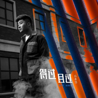 得过且过（白小白 伴奏）