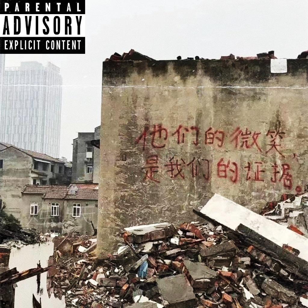 说唱之神在哭泣