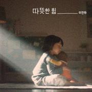 따뜻한 힘