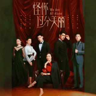 怪你过分美丽电视剧原声